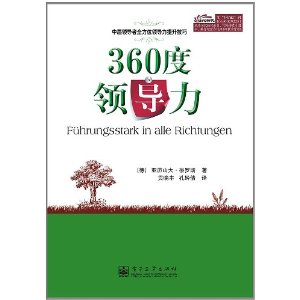 360度領導力：中層領導者全方位領導力提升技巧