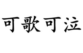 可歌可泣[漢語詞語]