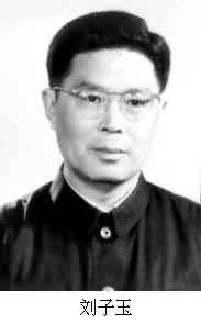 劉子玉(1927～1990)