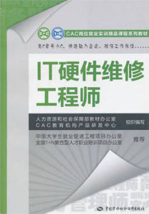 IT硬體維修工程師—CAC崗位就業實訓精品課程系列教材