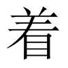 著[漢語漢字]