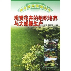 觀賞花卉的組織培養與大規模生產