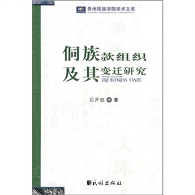 侗族款組織及變遷研究