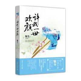 許我一世歡顏[2014年作家魅冬新書一里江山]