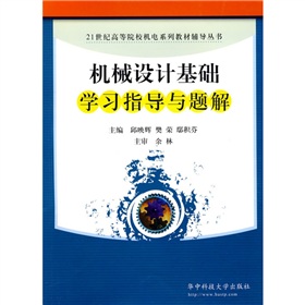 21世紀高等院校機電系列教材輔導叢書：機械設計基礎學習指導與題解