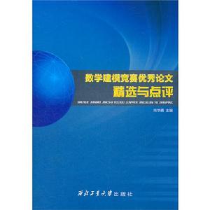 數學建模競賽優秀論文精選與點評