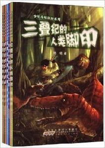 少年奇境探險系列 少年奇境探險系列