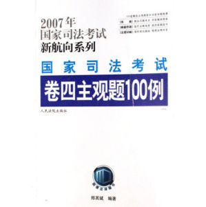 2007年國家司法考試新航向系列-國家司法考試卷四主觀題100例