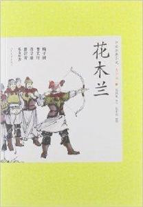 中國古典小說：花木蘭