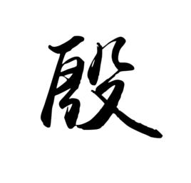 殷[漢語漢字]