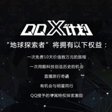 QQX計畫