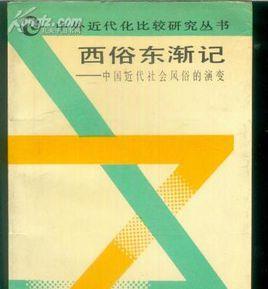 西俗東漸記：中國近代社會風俗的演變