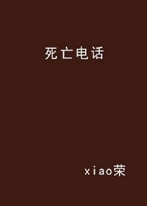 死亡電話[xiao榮著小說]