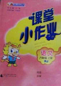 語文-六年級上冊-RJ-課堂小作業