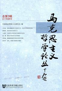 馬克思主義哲學論叢：總第3輯·2011年春季號