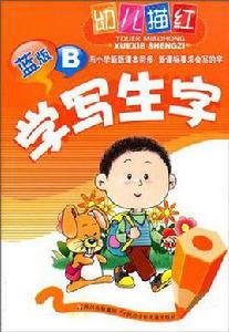 幼兒描紅學寫生字藍版B