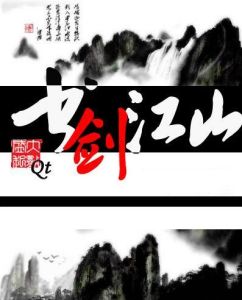 《書劍江山》