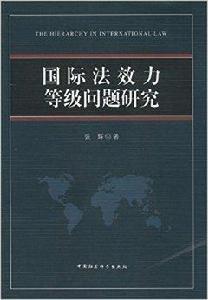 國際法效力等級問題研究