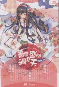 圖書《 薔薇盛開過夏天 》圖片