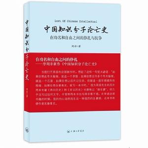 中國知識分子淪亡史