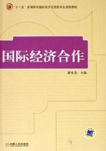 國際經濟合作[機械工業出版社出版圖書]