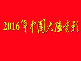 2016年中國大陸電影