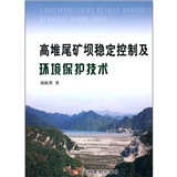 高堆尾礦壩穩定控制及環境保護技術