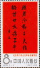 紀122.3-3魯迅手書（397）1966