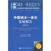 城鄉一體化藍皮書：中國城鄉一體化發展報告