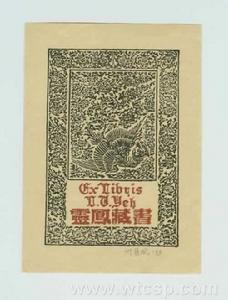 《靈鳳藏書票》