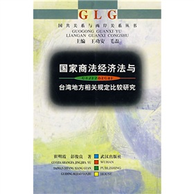 國家商法經濟法與台灣地方相關規定比較研究