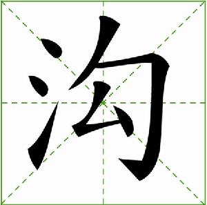 溝[漢字]