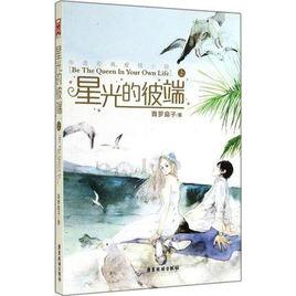 星光的彼端[柳藹之（青羅扇子）現代小說]