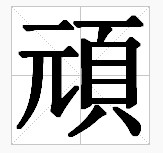 田字格中的“頑”