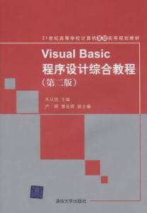 VisualBasic程式設計綜合教程
