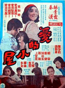 愛的小屋[1974年文石凌執導電影]