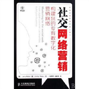 社交網路行銷[2010年人民郵電出版社出版圖書]