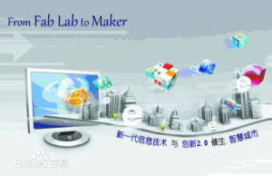 從Fab Lab到創客