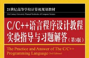 C/C++語言程式設計教程實驗指導與習題解答（第3版）