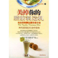 關掉你的脂肪製造機：完全控制胰島素飲食計畫