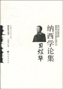 《納西學論集：習煜華》