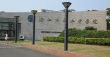 浙江水利水電學院