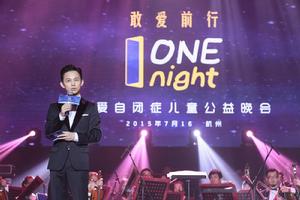 2015“敢愛前行ONE NIGHT-關愛自閉症兒童公益晚會”