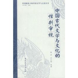 中國古代文學與文化的性別審視