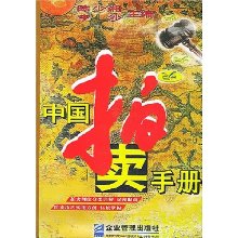 中國拍賣手冊