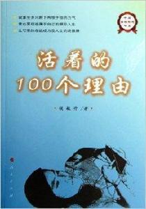 中華自強勵志書系：活著的100個理由