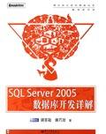 《SQLServer2005資料庫開發詳解》