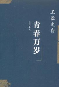 青春萬歲[王蒙創作的長篇小說]