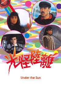 光怪陸離[1985年TVB出品的電視劇]