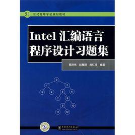 21世紀高等學校規劃教材：Intel彙編語言程式設計習題集